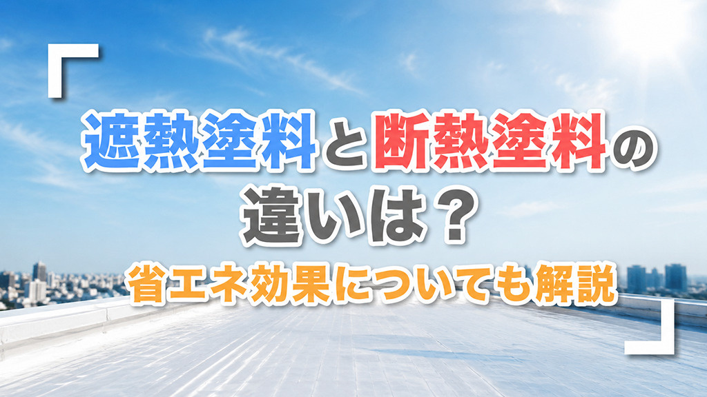 遮熱塗料と断熱塗料の違いは？省エネ効果についても解説の画像