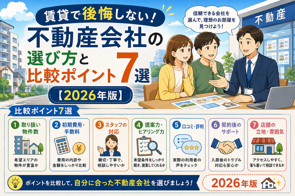 賃貸で後悔しない！不動産会社の選び方と比較ポイント7選【2026年版】の画像