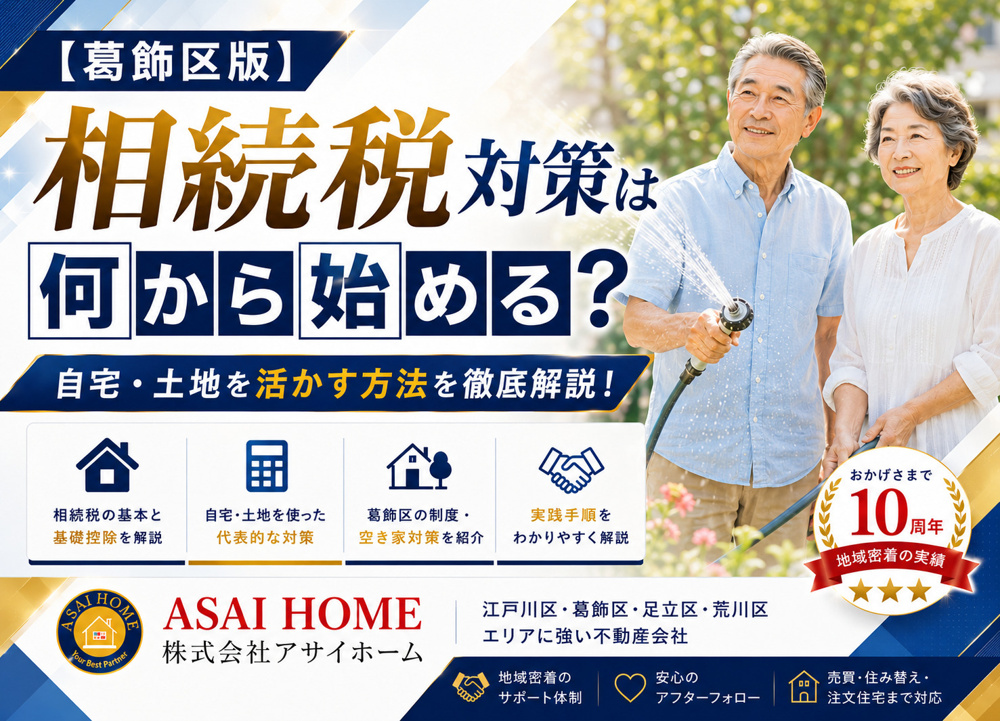 【葛飾区版】相続税対策は何から始める？自宅・土地を活かす方法を解説！の画像