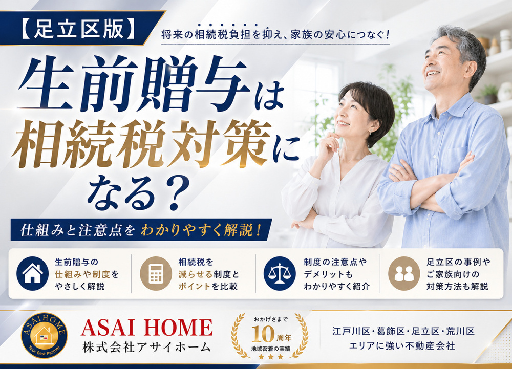 【足立区版】生前贈与は相続税対策になる？仕組みと注意点をわかりやすく解説！の画像