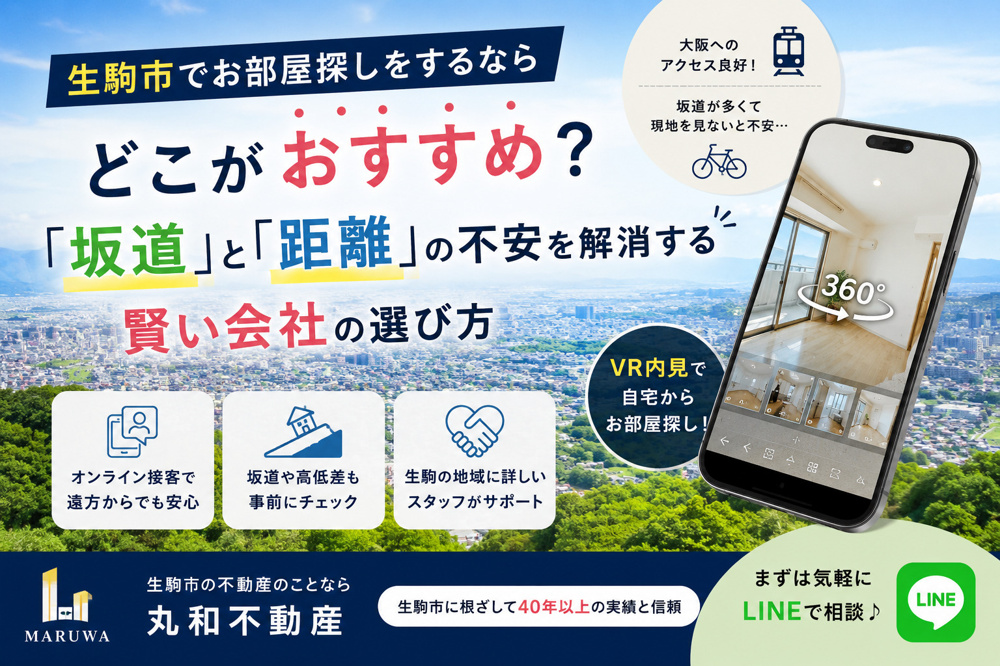 生駒市でお部屋探しをするなら？坂道で失敗しない賃貸探しと不動産会社の選び方【VR内見対応】の画像