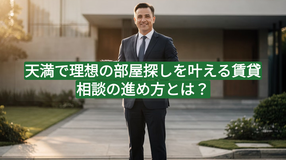 天満で理想の部屋探しを叶える賃貸相談の進め方とは？の画像
