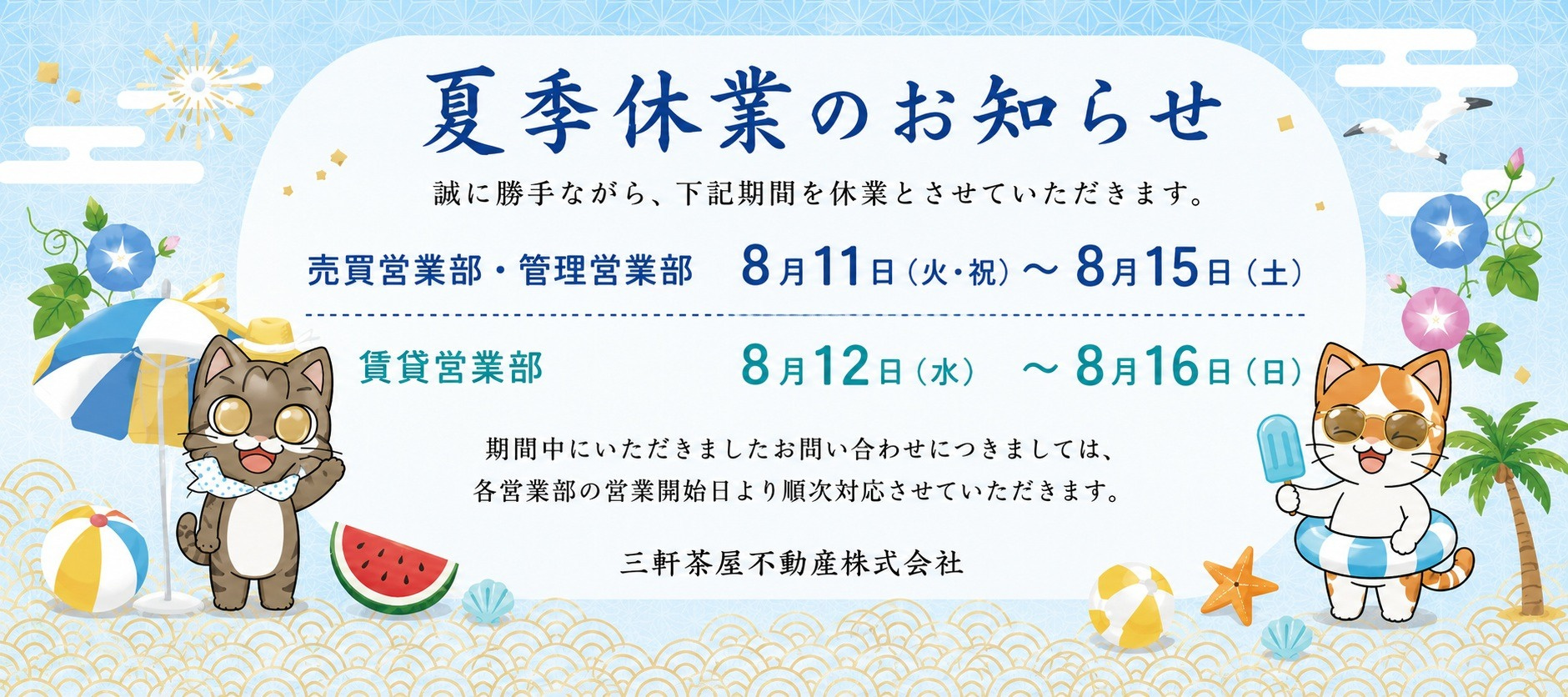 夏季休業のお知らせ｜三軒茶屋の賃貸・不動産のことなら三軒茶屋不動産