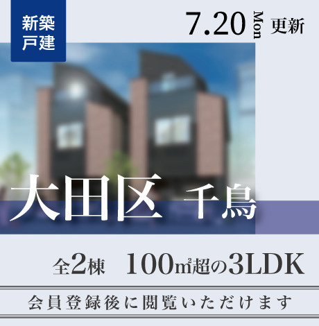 会員限定物件