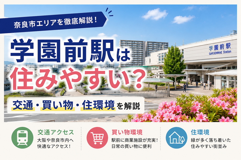 学園前駅は住みやすい？交通・買い物・住環境を奈良の不動産会社が解説の画像