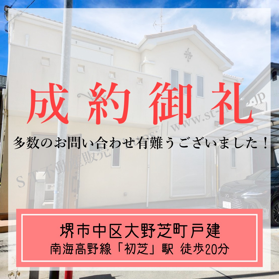 成約御礼【 堺市中区大野芝町戸建 】の画像