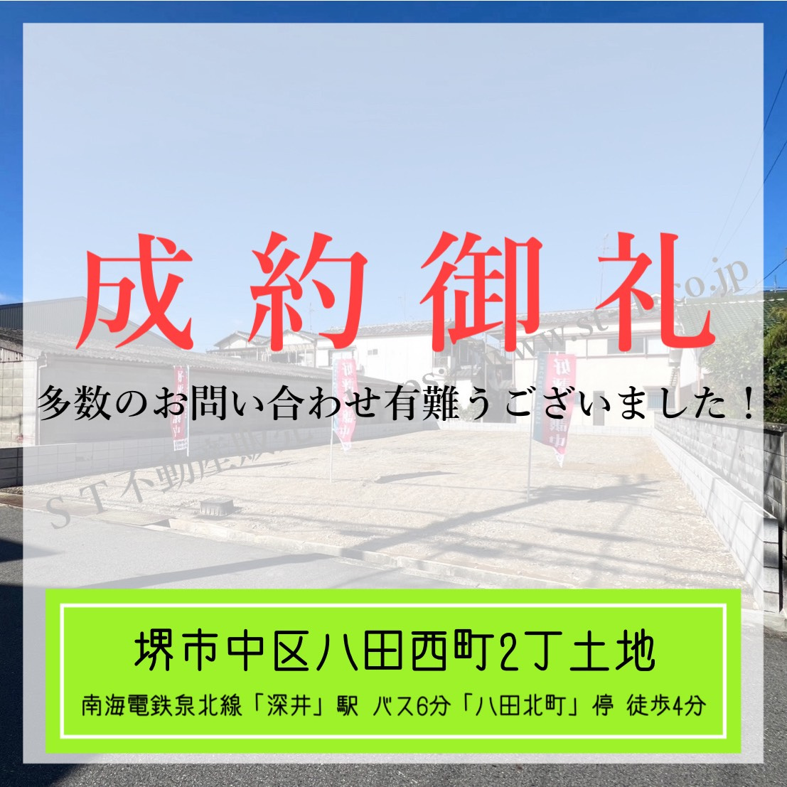 成約御礼【 堺市中区八田西町2丁土地 】の画像