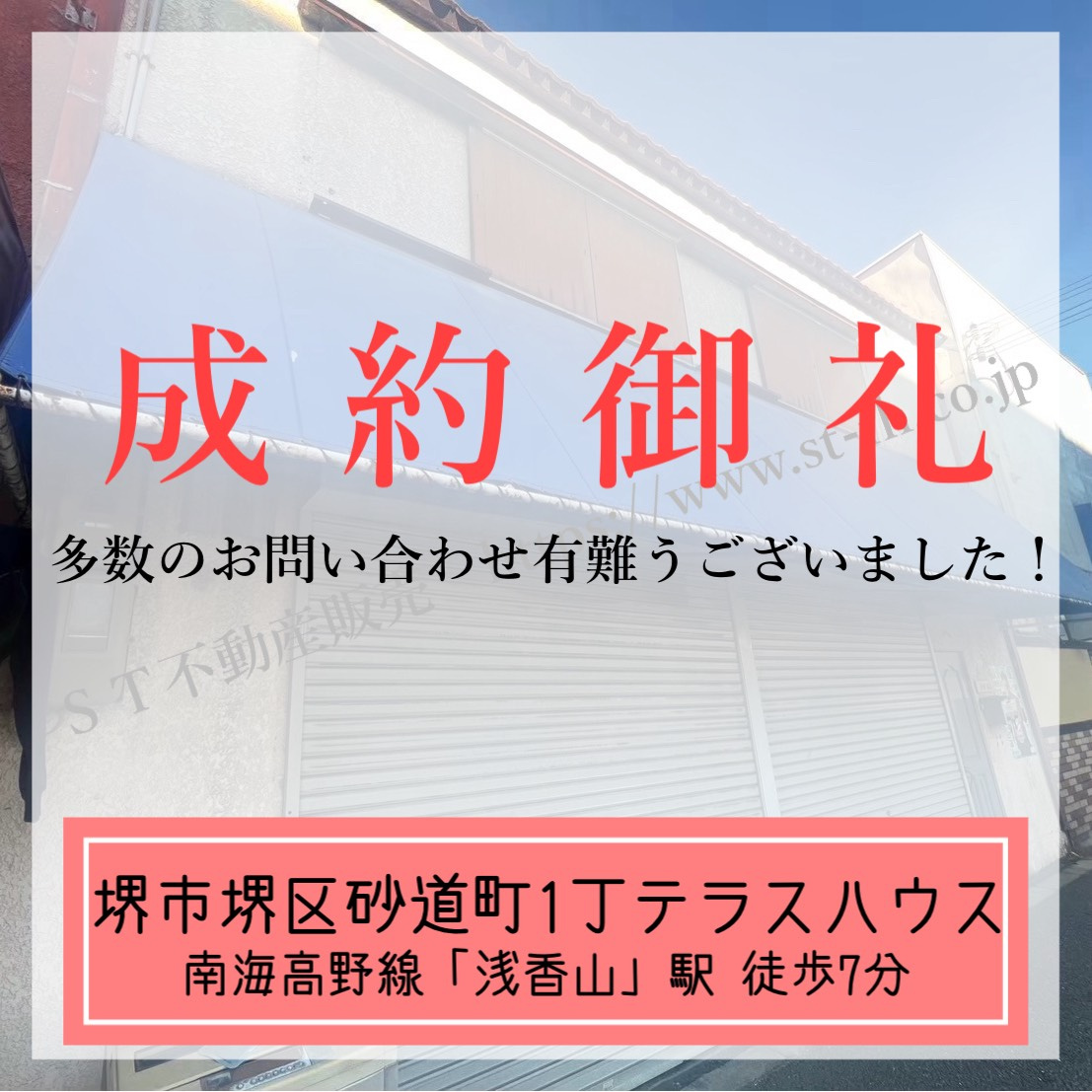 成約御礼【 堺市堺区砂道町1丁テラスハウス 】の画像