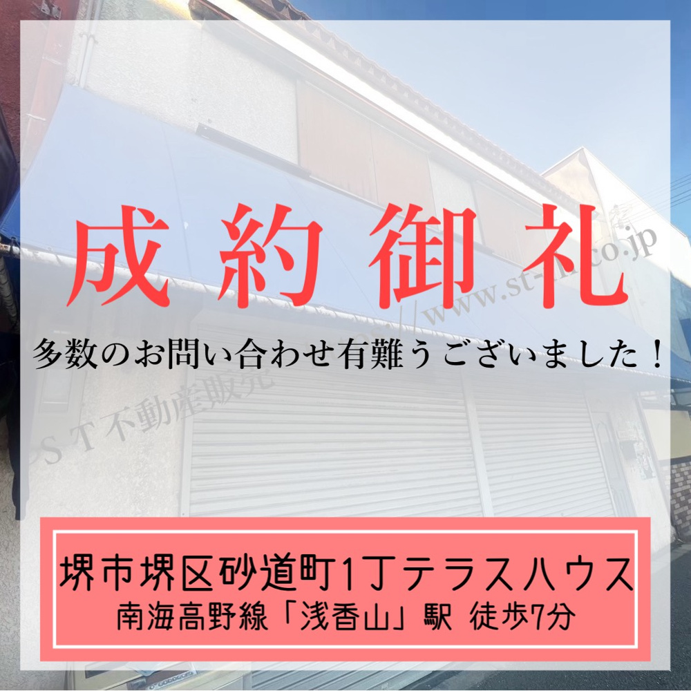 成約御礼【 堺市堺区砂道町1丁テラスハウス 】の画像