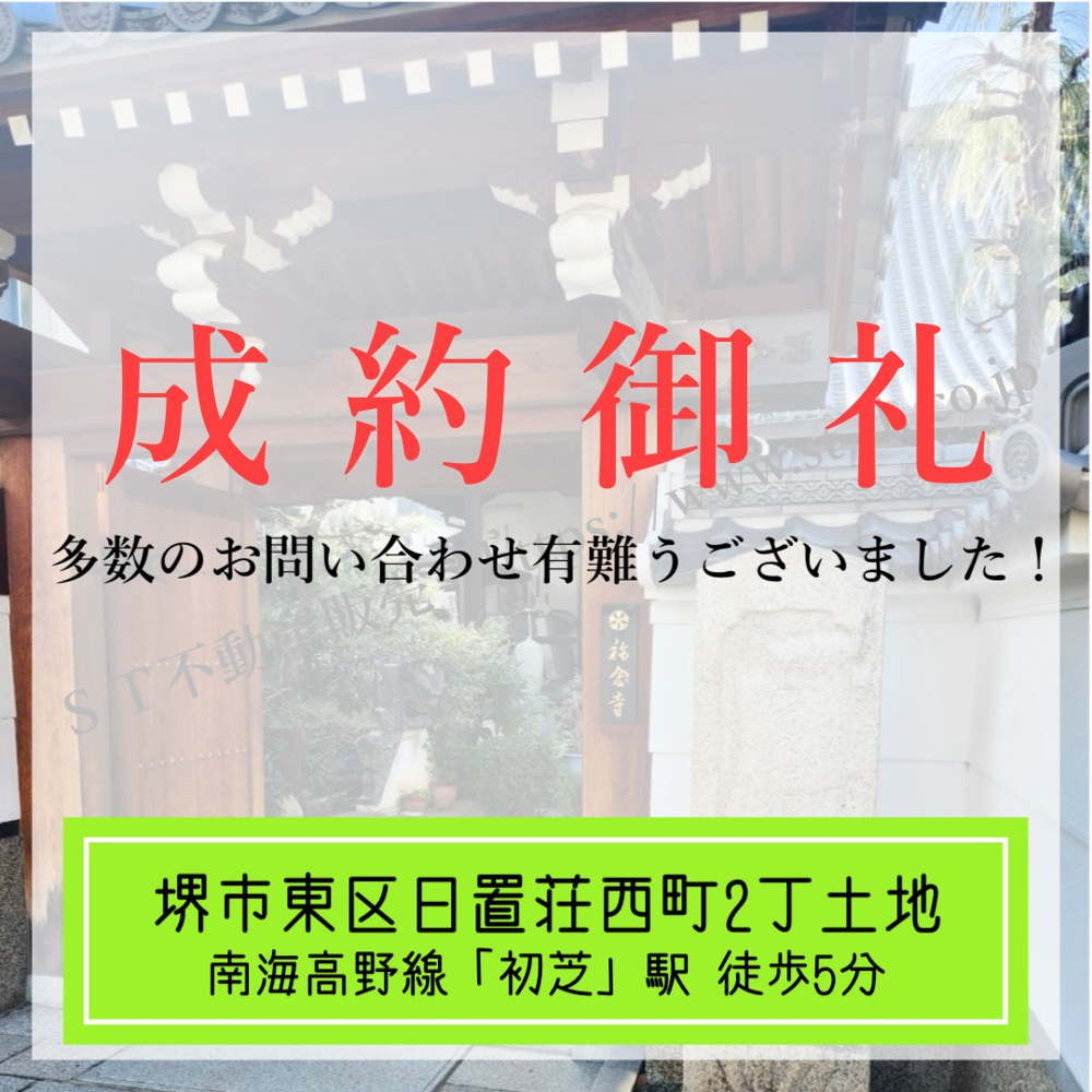 成約御礼【 堺市東区日置荘西町2丁土地 】の画像