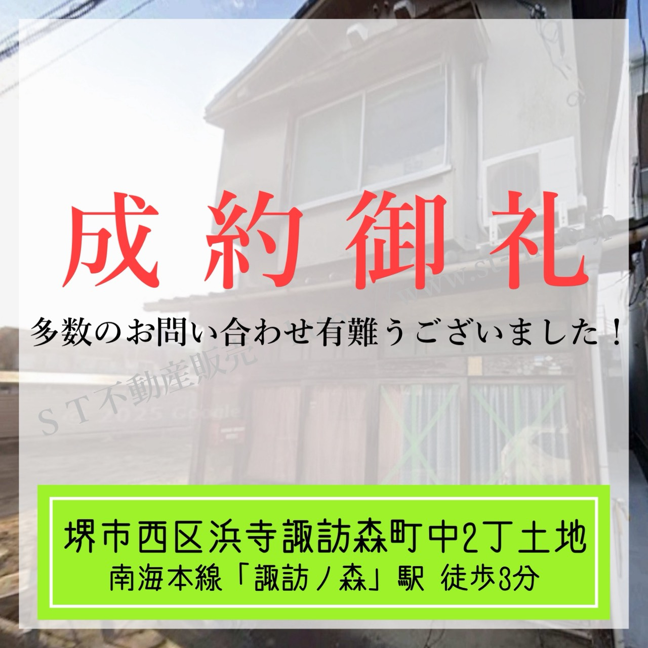 成約御礼【 堺市西区浜寺諏訪森町中2丁土地 】の画像