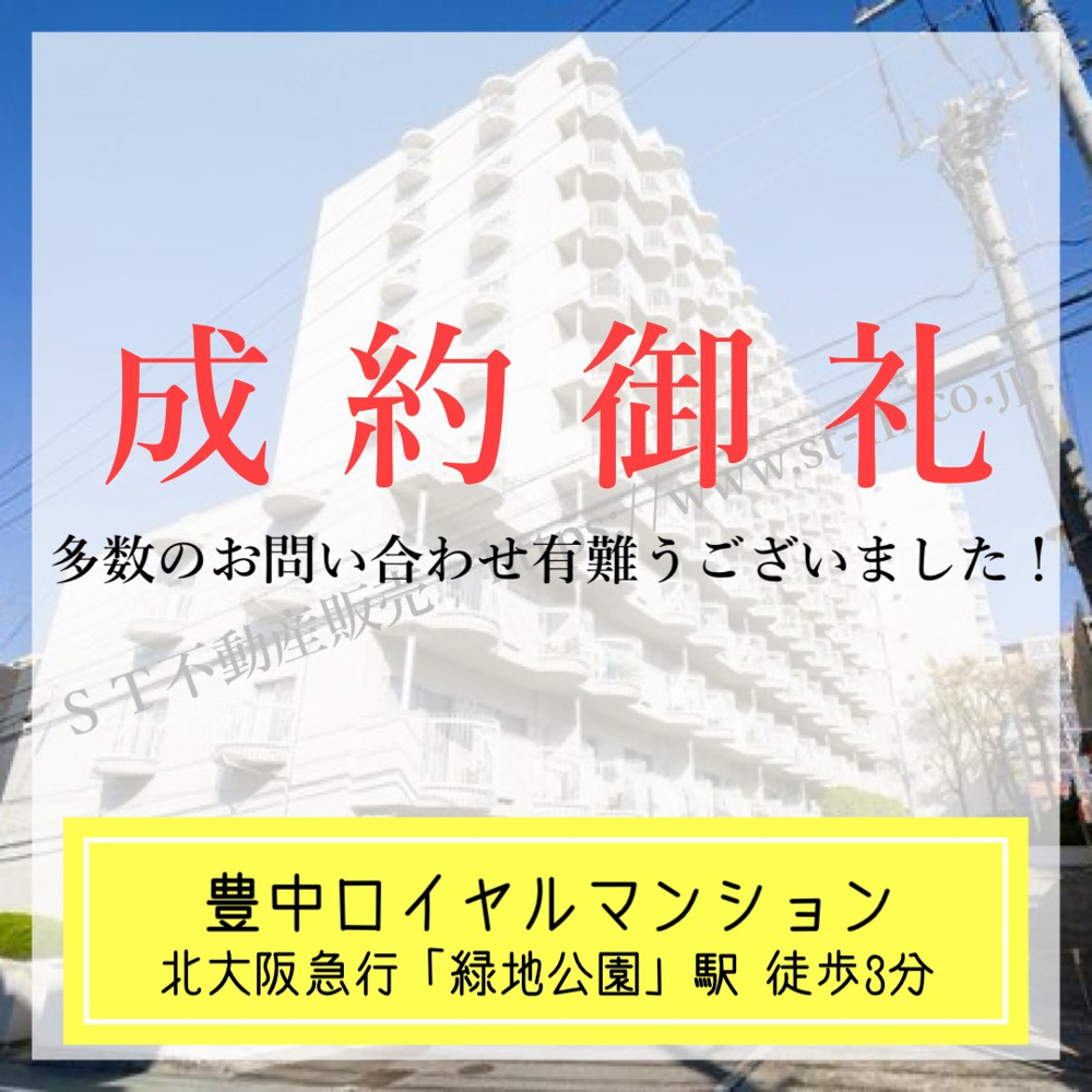 成約御礼【 豊中ロイヤルマンション 】の画像
