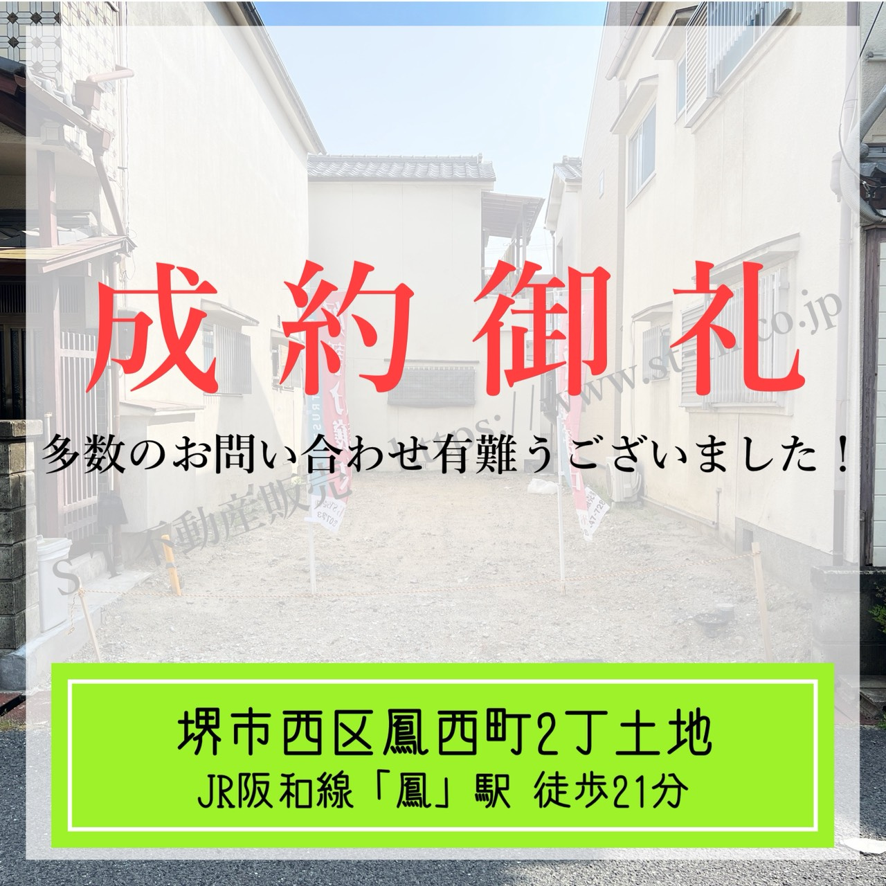 成約御礼【 堺市西区鳳西町2丁土地 】の画像