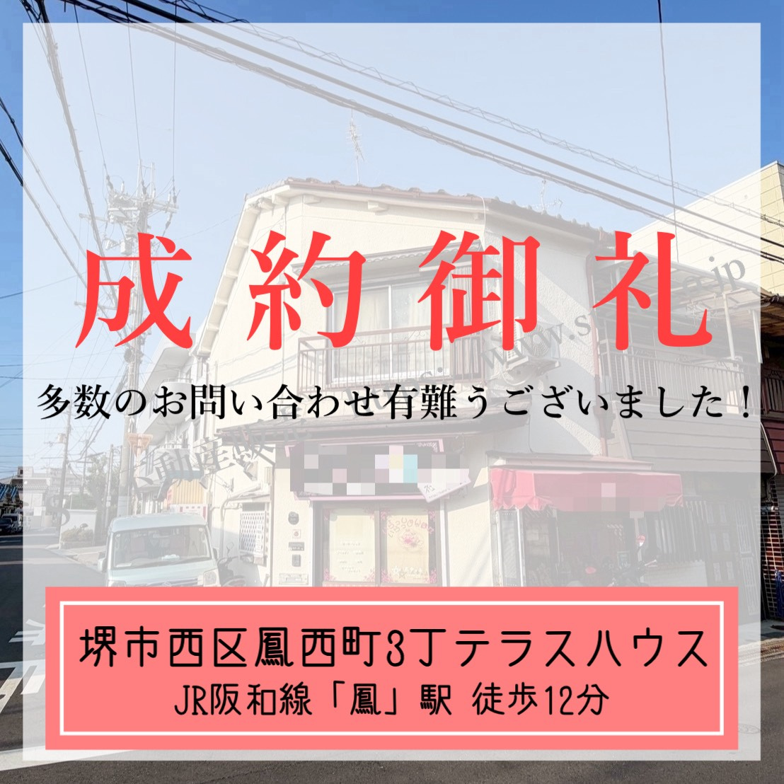 成約御礼【 堺市西区鳳西町3丁テラスハウス 】の画像