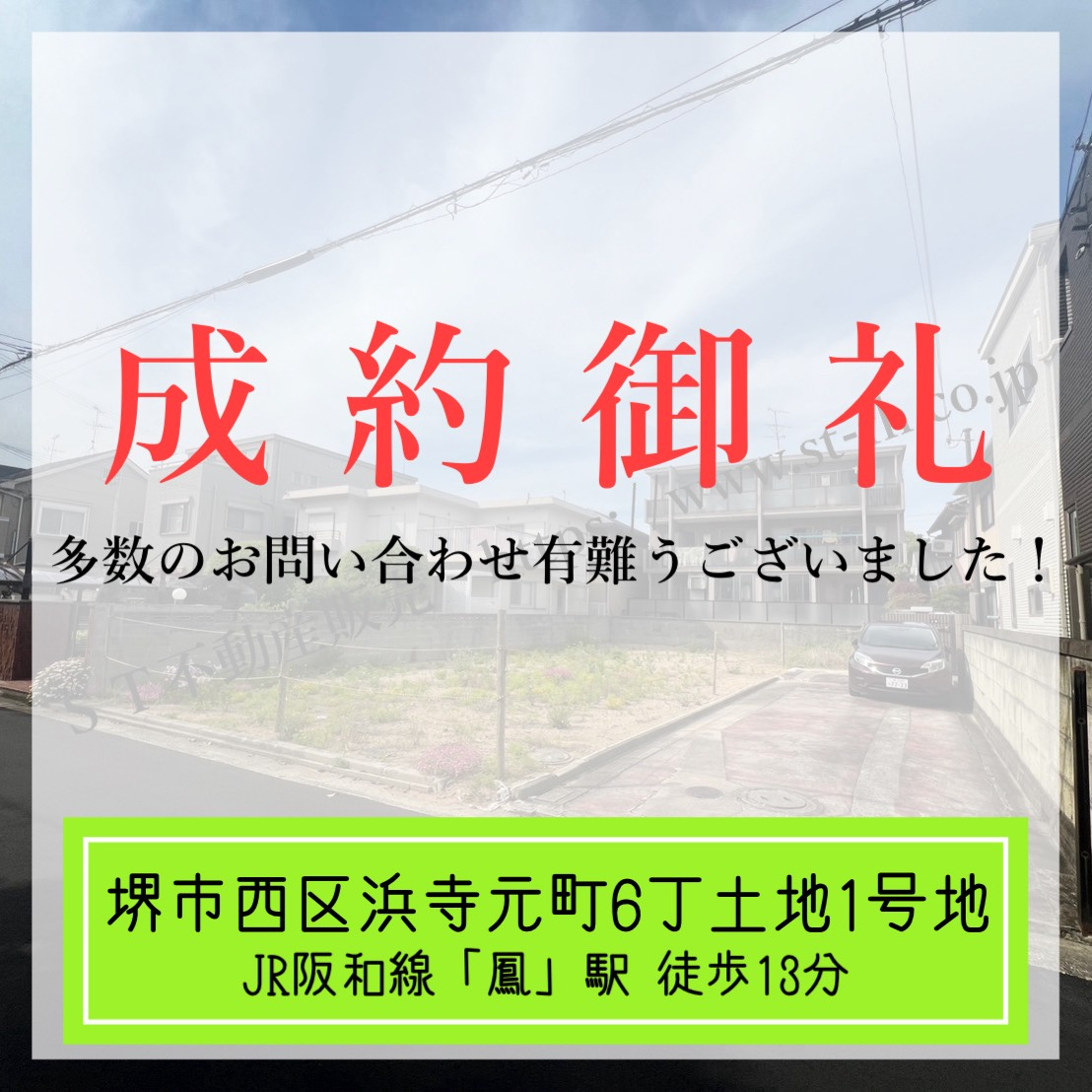 成約御礼【 堺市西区浜寺元町6丁土地1号地 】の画像