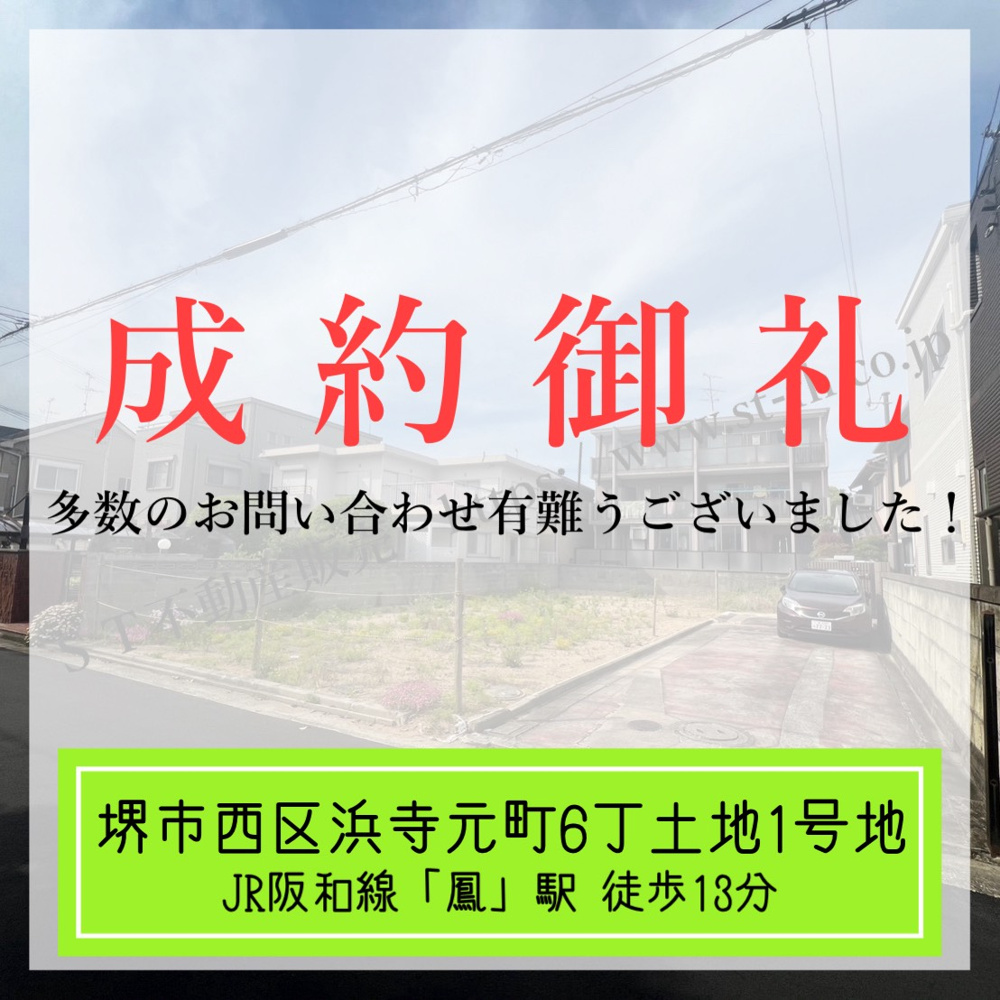 成約御礼【 堺市西区浜寺元町6丁土地1号地 】の画像