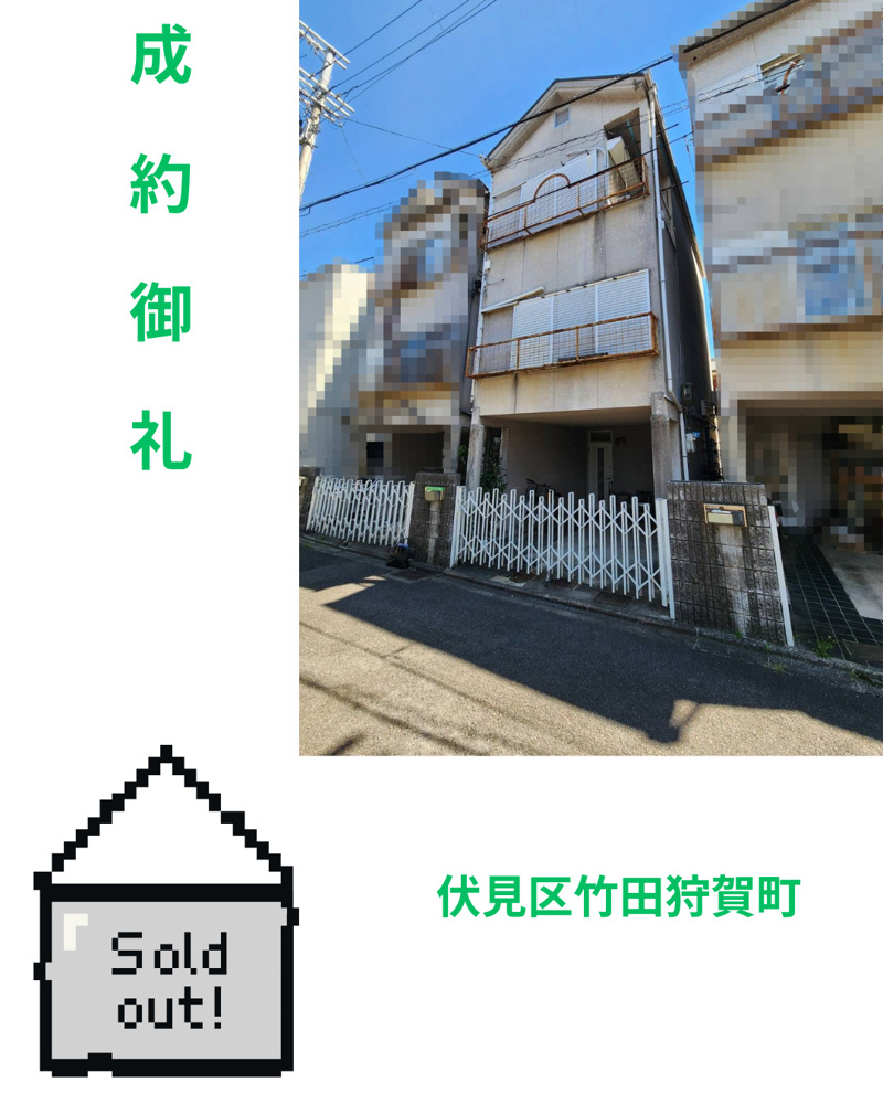 売却実績：伏見区竹田狩賀町の画像