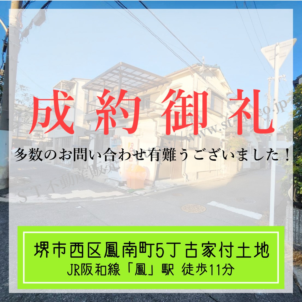 成約御礼【 堺市西区鳳南町5丁古家付土地 】の画像