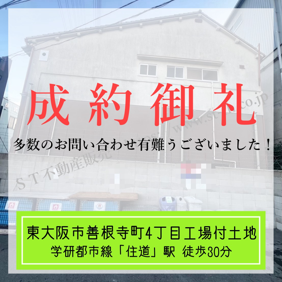 成約御礼【 東大阪市善根寺町4丁目工場付土地 】の画像
