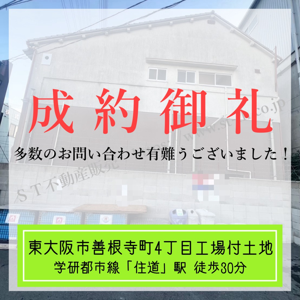 成約御礼【 東大阪市善根寺町4丁目工場付土地 】の画像