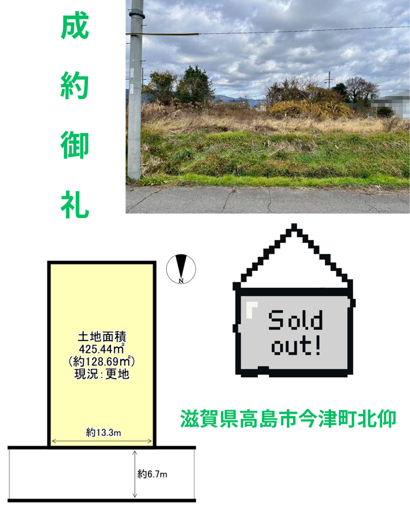 売却実績：滋賀県高島市今津町北仰の画像