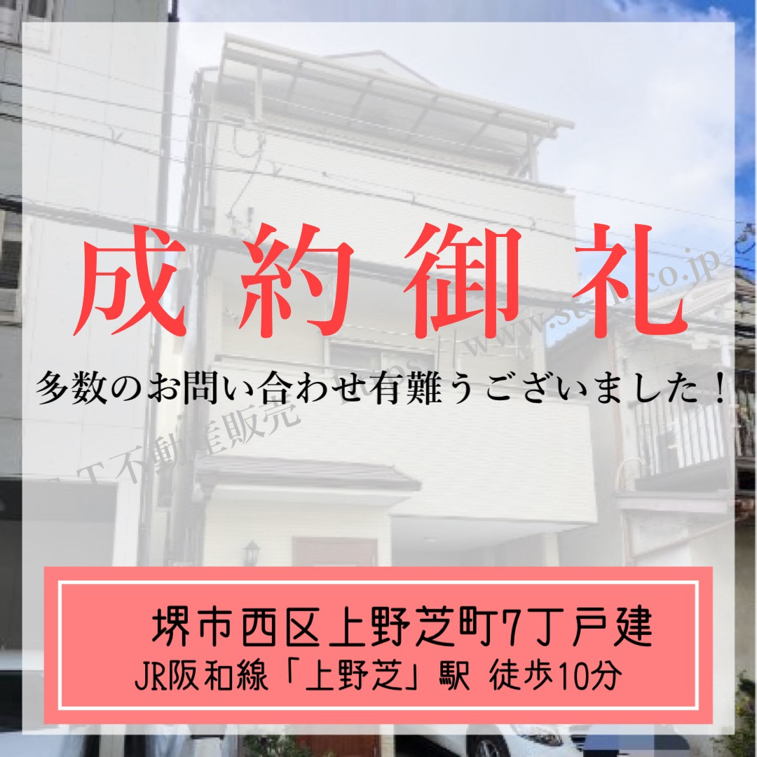 成約御礼【 堺市西区上野芝町7丁戸建 】の画像