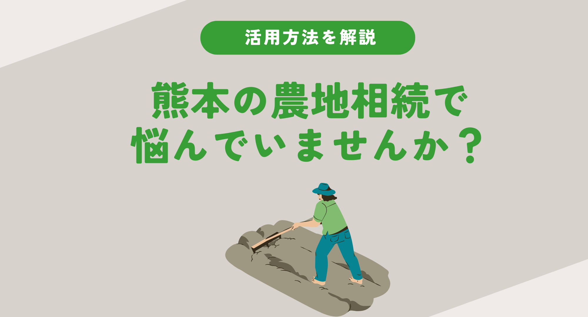 熊本の農地相続で悩んでいませんか？活用方法を基礎から具体策まで解説の画像