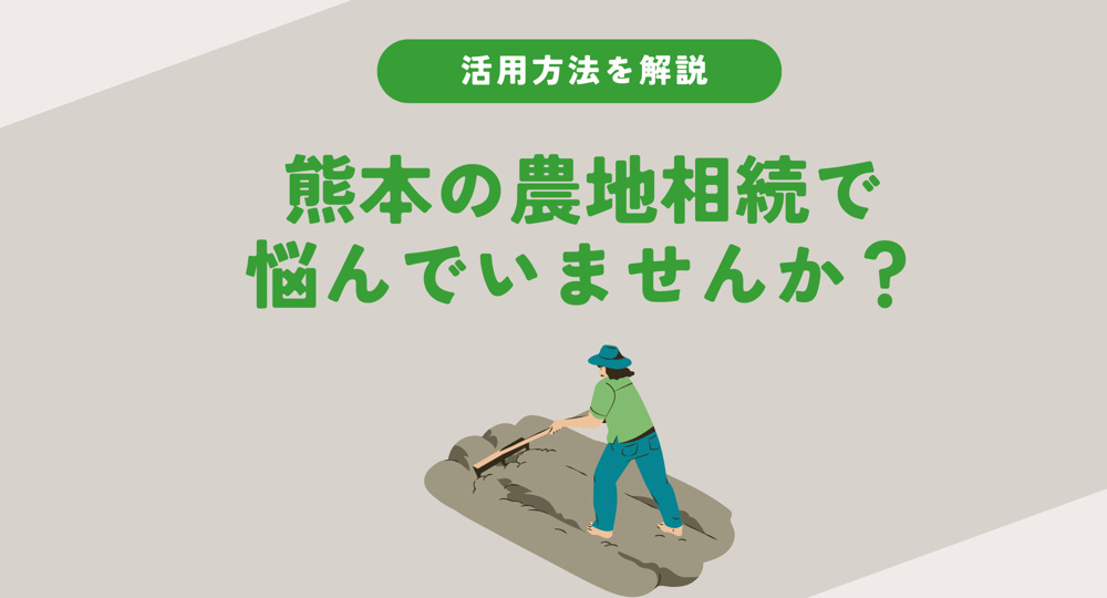熊本の農地相続で悩んでいませんか？活用方法を基礎から具体策まで解説の画像