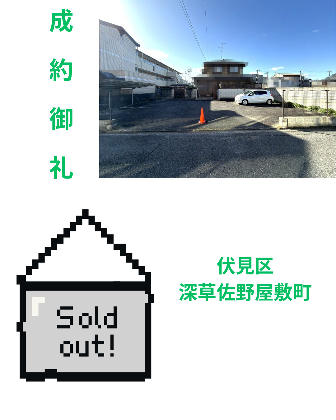 売却実績：伏見区深草佐野屋敷町の画像