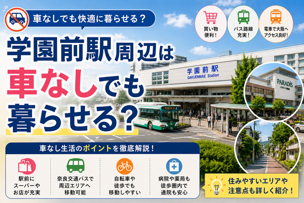 学園前駅周辺は車なしでも暮らせる？買い物・電車・バス・坂道を徹底解説の画像