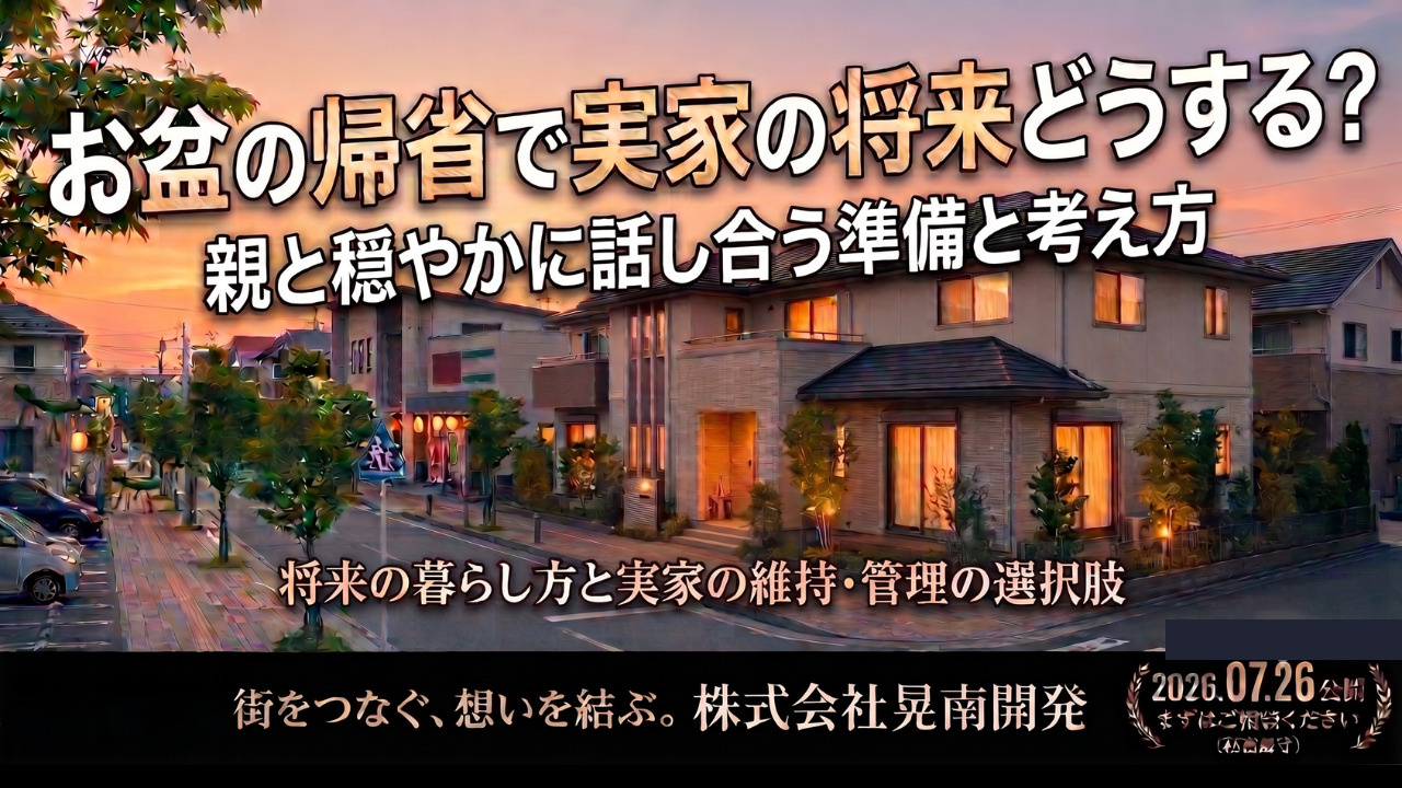 お盆の帰省で実家の将来どうする?親と穏やかに話し合う準備と考え方の画像