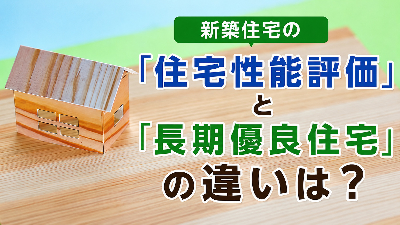 不動産Q&A：【新築住宅の「住宅性能評価」と「長期優良住宅」の違いは？】の画像