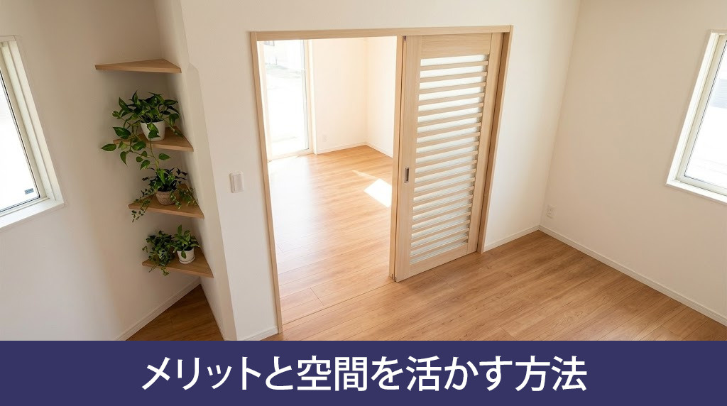戸袋式引き戸のメリットと空間を活かす方法