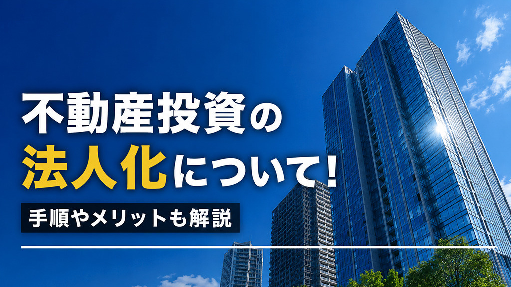 不動産投資の法人化について！手順やメリットも解説の画像