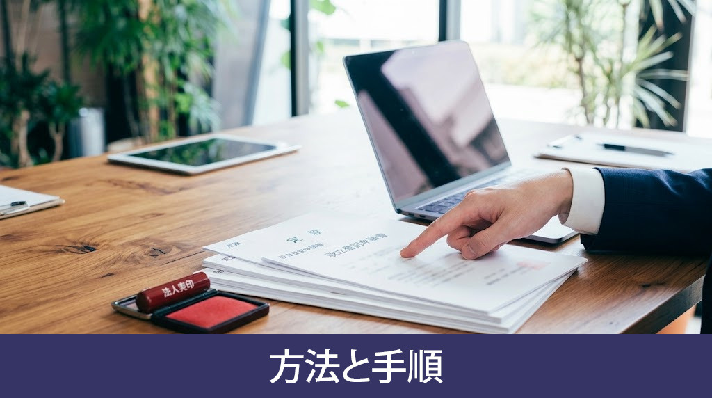 不動産投資を法人化する方法と手順