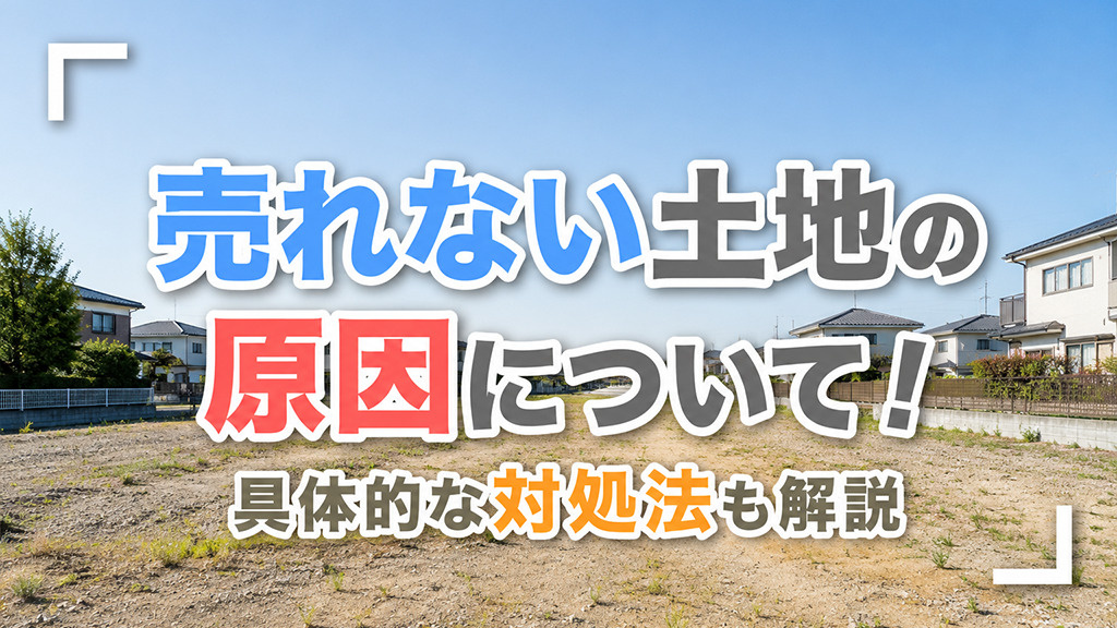 売れない土地の原因について！具体的な対処法も解説の画像
