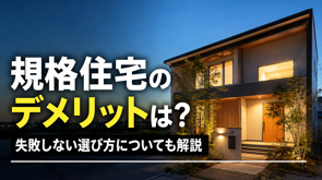 規格住宅のデメリットは?失敗しない選び方についても解説の画像