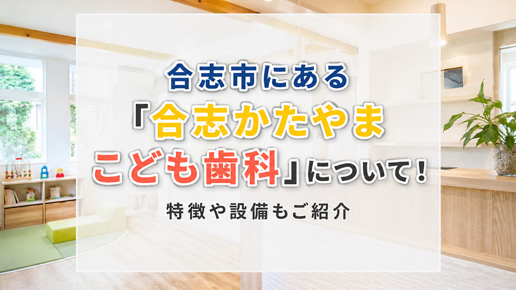 合志市にある「合志かたやまこども歯科」について！特徴や設備もご紹介の画像