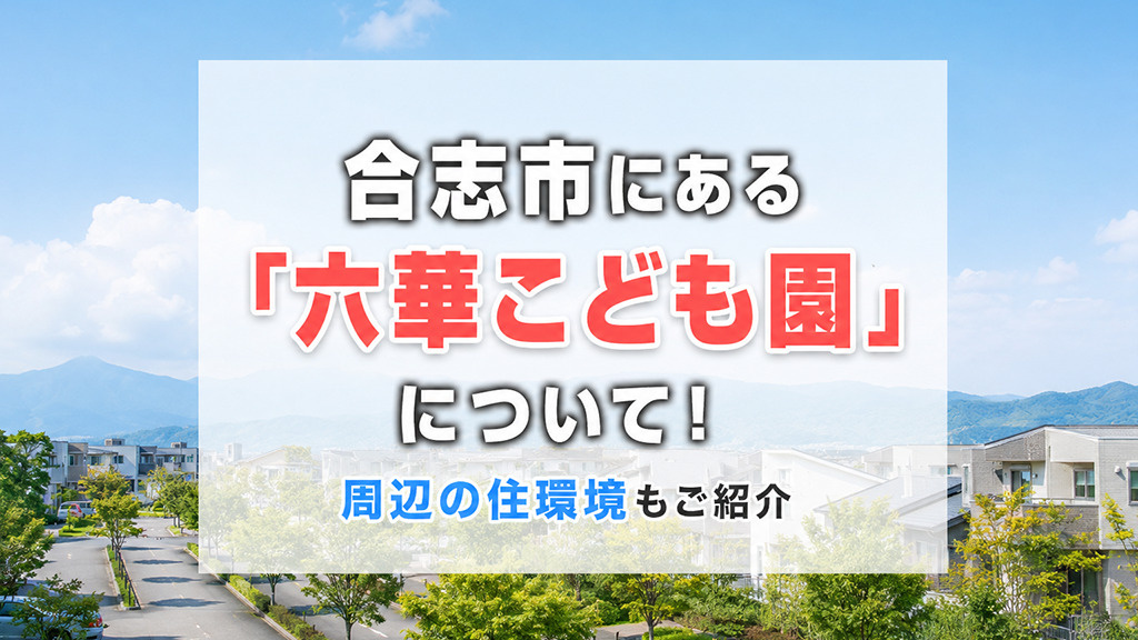 合志市にある「六華こども園」について！周辺の住環境もご紹介の画像