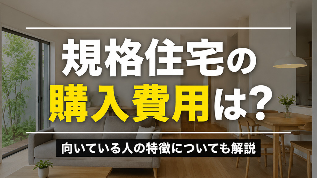 規格住宅の購入費用は？向いている人の特徴についても解説の画像
