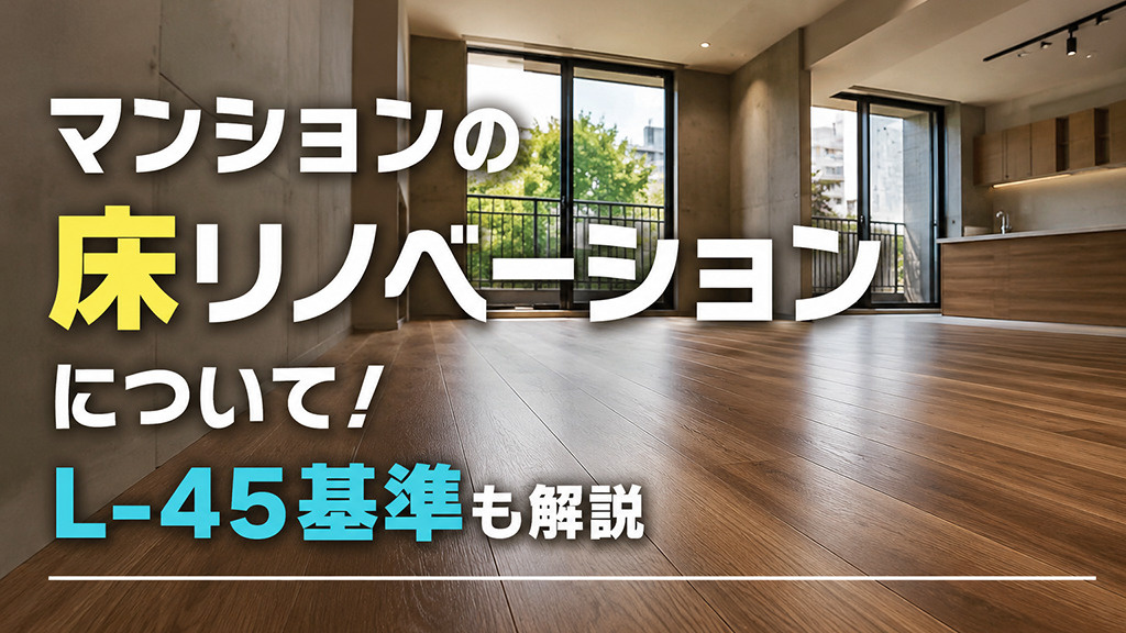 マンションの床リノベーションについて！L-45基準も解説説の画像