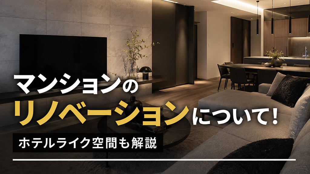 マンションのリノベーションについて！ホテルライク空間も解説の画像