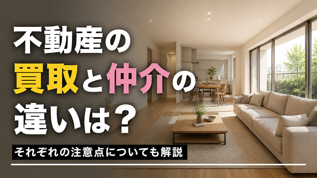 不動産の買取と仲介の違いは？それぞれの注意点についても解説の画像