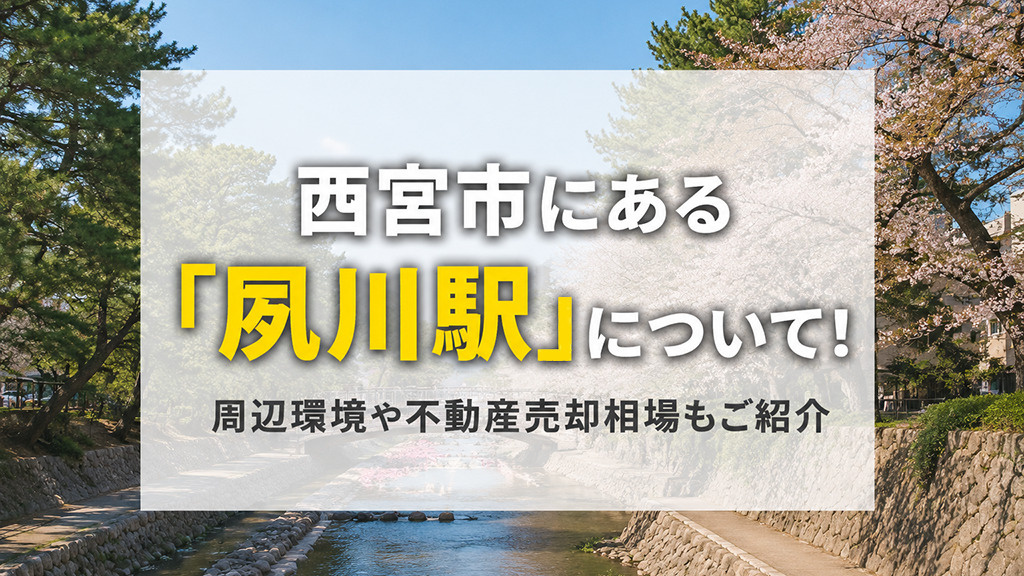 西宮市にある「夙川駅」について！周辺環境や不動産売却相場もご紹介の画像