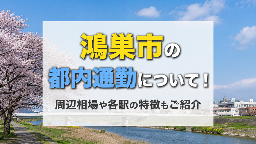 鴻巣市の都内通勤について！周辺相場や各駅の特徴もご紹介の画像