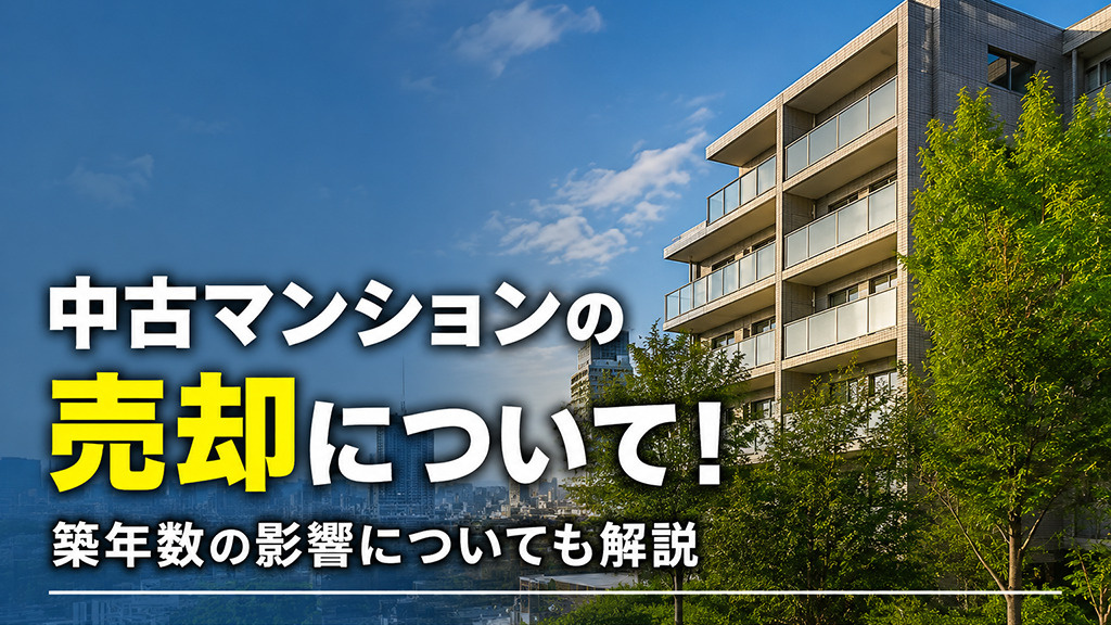 中古マンションの売却について！築年数の影響についても解説の画像