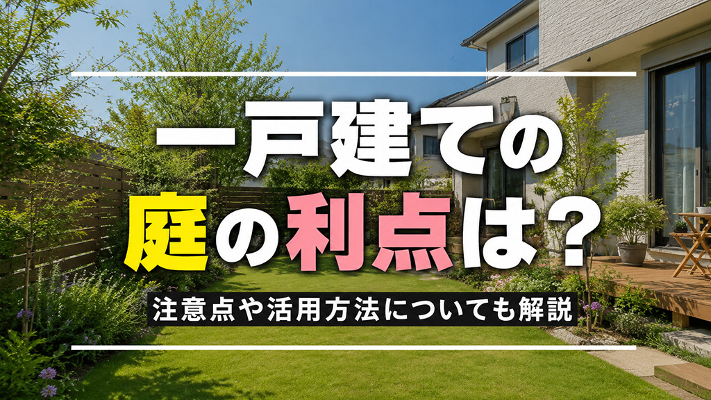 一戸建ての庭の利点は？注意点や活用方法についても解説の画像