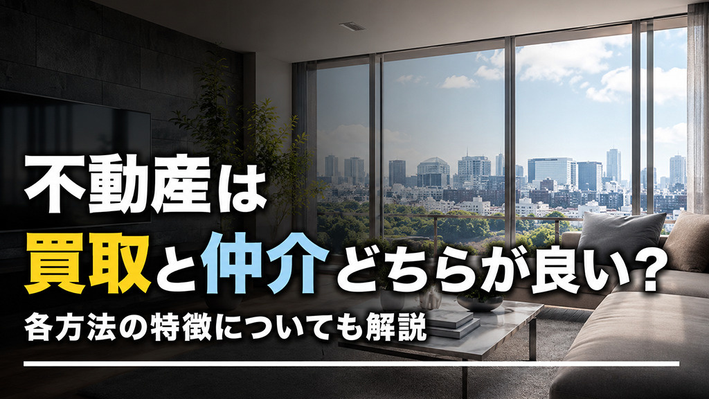 不動産は買取と仲介どちらが良い？各方法の特徴についても解説の画像