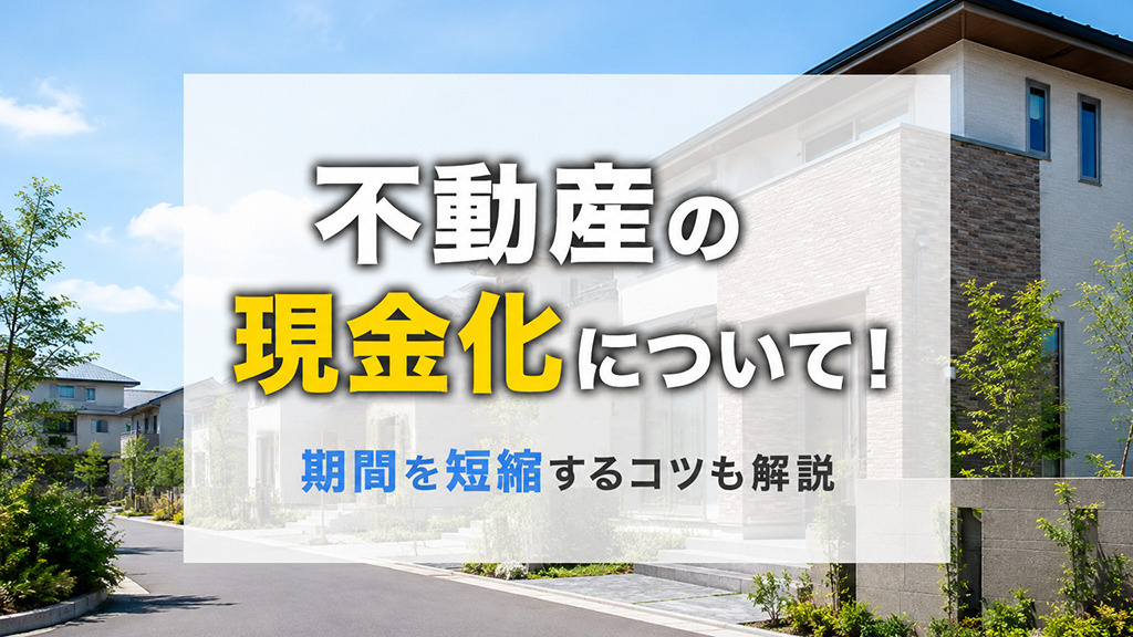 不動産の現金化について！期間を短縮するコツも解説の画像