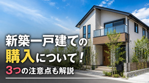 新築一戸建ての購入について!3つの注意点も解説の画像